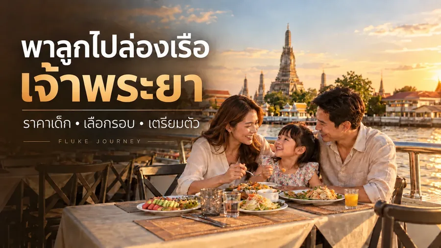 ภาพจำลองครอบครัวพาลูกล่องเรือเจ้าพระยา รับประทานอาหารบนดาดฟ้าช่วงพระอาทิตย์ตก โดยมีวัดอรุณเป็นฉากหลัง