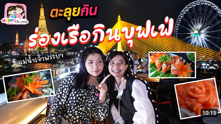 ภาพปกวิดีโอ Happy Channel รีวิวล่องเรือบุฟเฟต์แม่น้ำเจ้าพระยา พร้อมภาพผู้หญิงสองคน อาหารทะเล และวิวกลางคืน